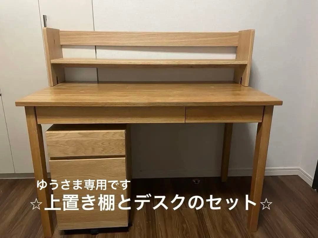 ⭐︎ゆうさま専用⭐︎セット販売　 無印良品木製デスク上置き棚付きオーク材突板