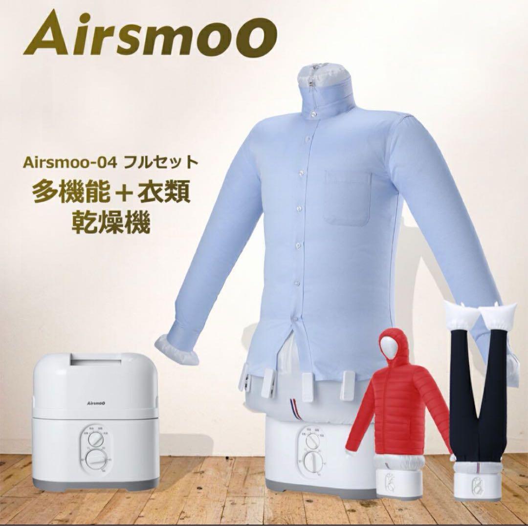 Airsmoo-04 多機能衣類乾燥機