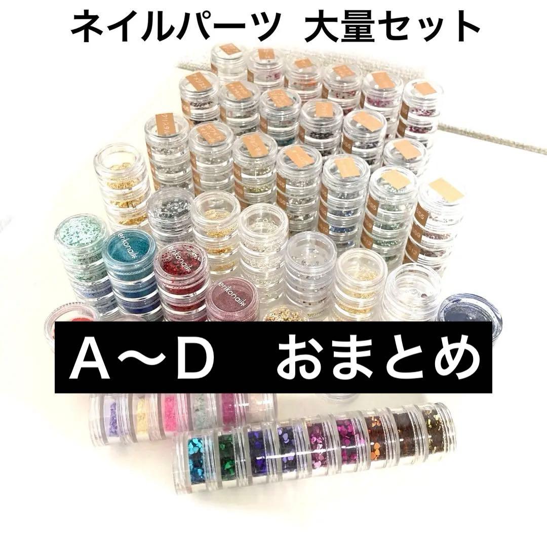 ネイルパーツ　大量セット　Ａ〜Ｄ　おまとめ　多種 色々 増量
