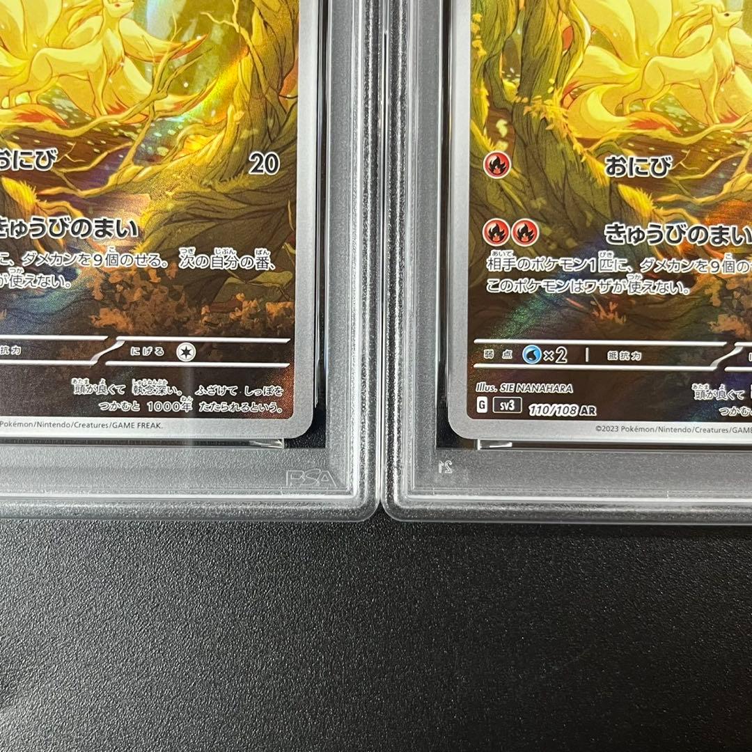 PSA10 キュウコン AR SV3 110/108 黒炎の支配者 連番 まとめ