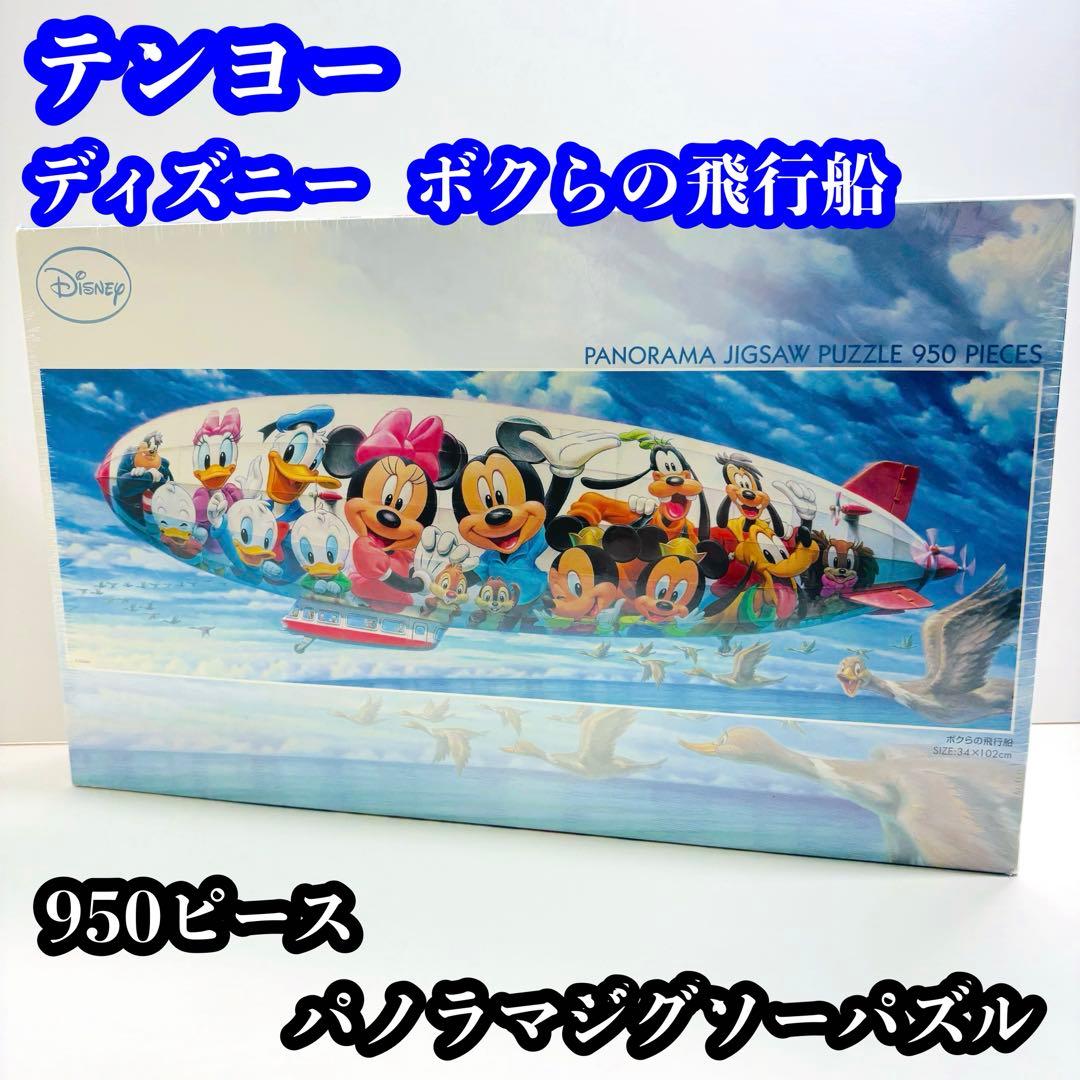 （株）テンヨー ディズニー ボクらの飛行船 950ピース パノラマジグソーパズル