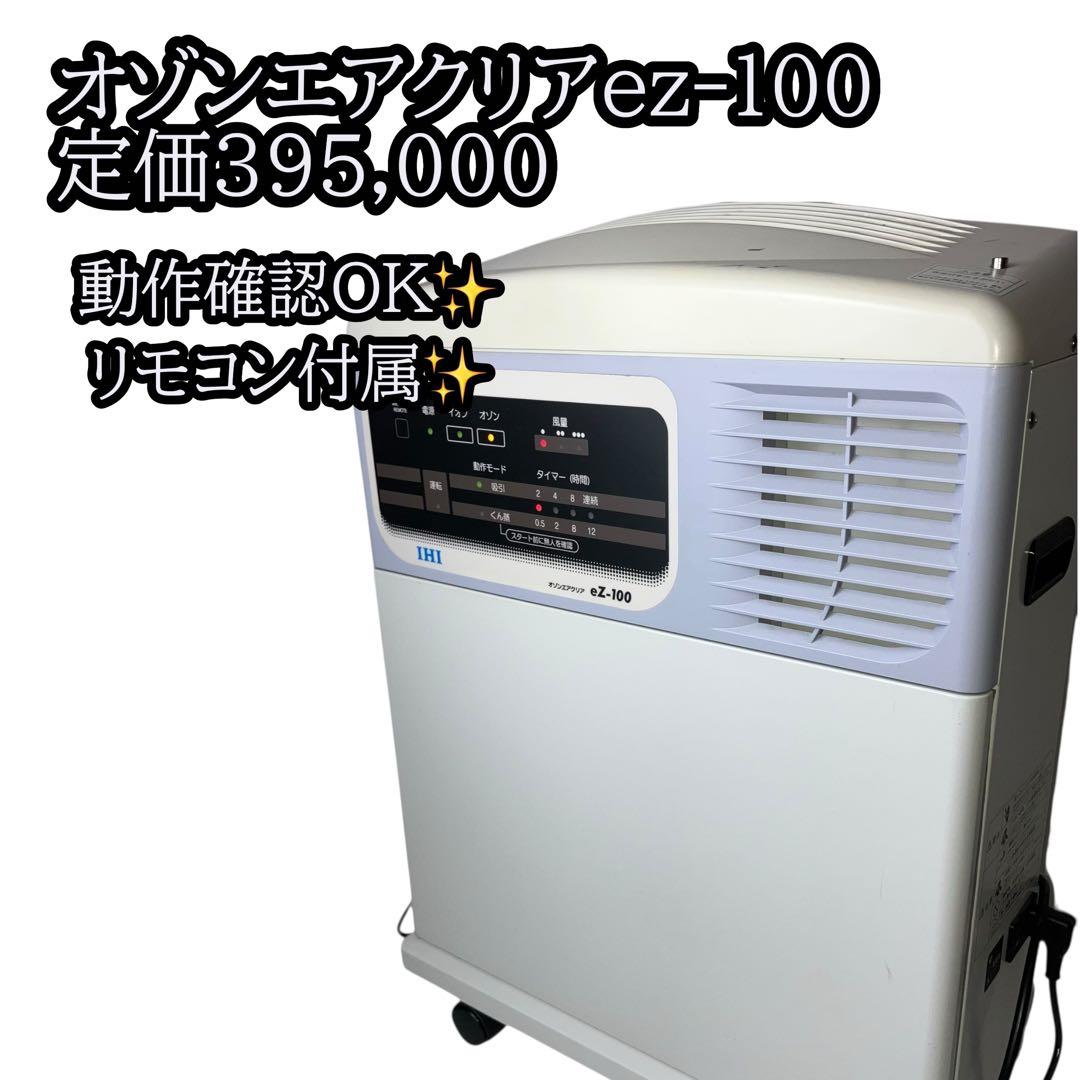 IHI オゾンエアクリア ez-100 空気清浄機 空気吸引清浄 リモコン付き