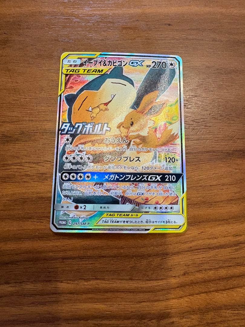 イーブイ＆カビゴンGX PROMO SM-Pプロモカード 297/SM-P