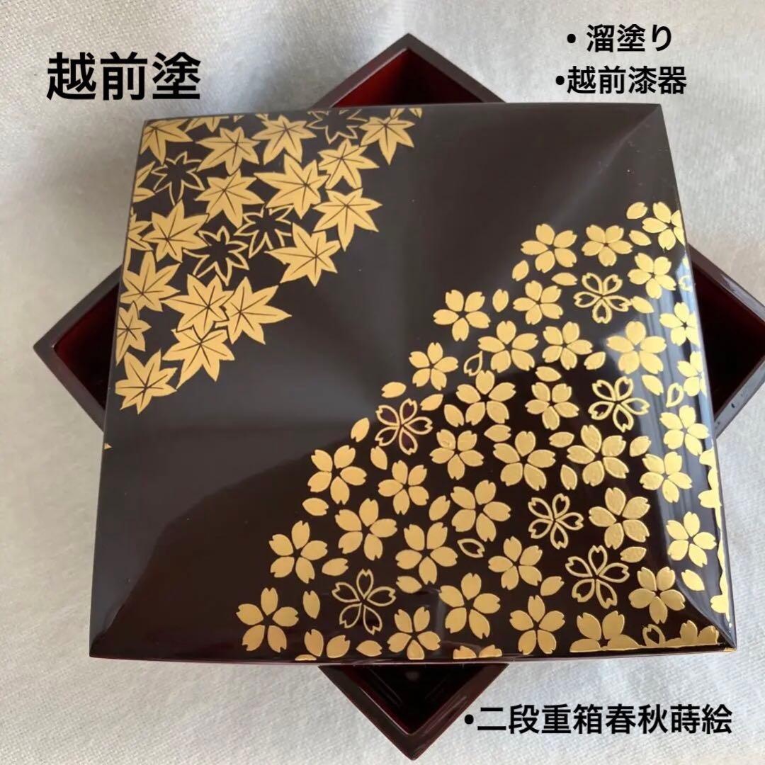 越前漆器　越前塗　溜塗り　本重箱　お重　重箱　二段重　二段重箱春秋蒔絵　桜と紅葉