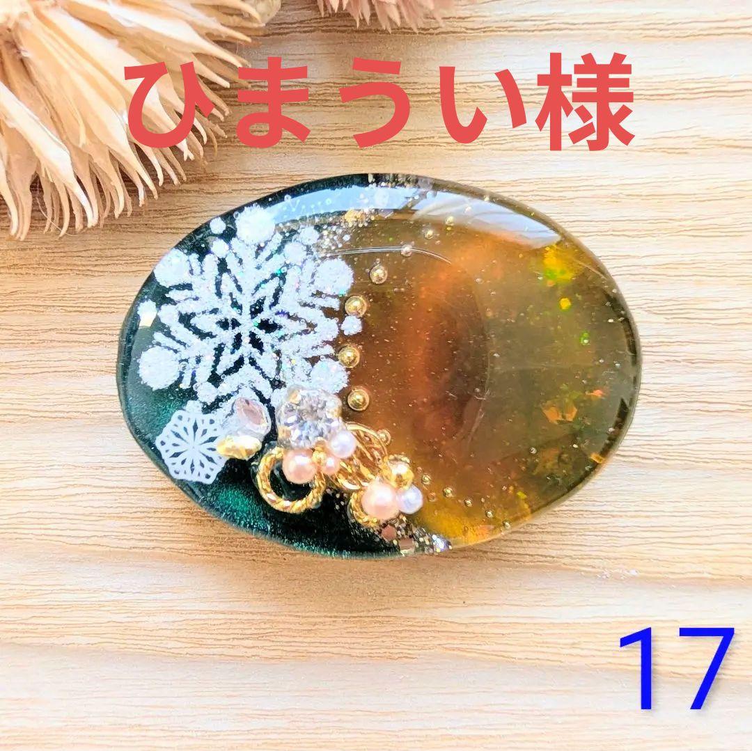 ひまうい様　7点おまとめ専用ページ