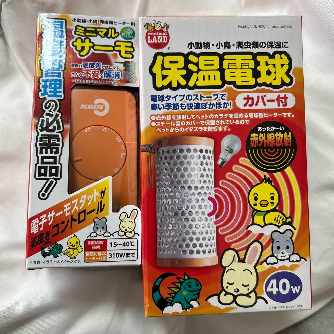 うちのmofu 保温電球 40W カバー付き　ミニマルサーモセット