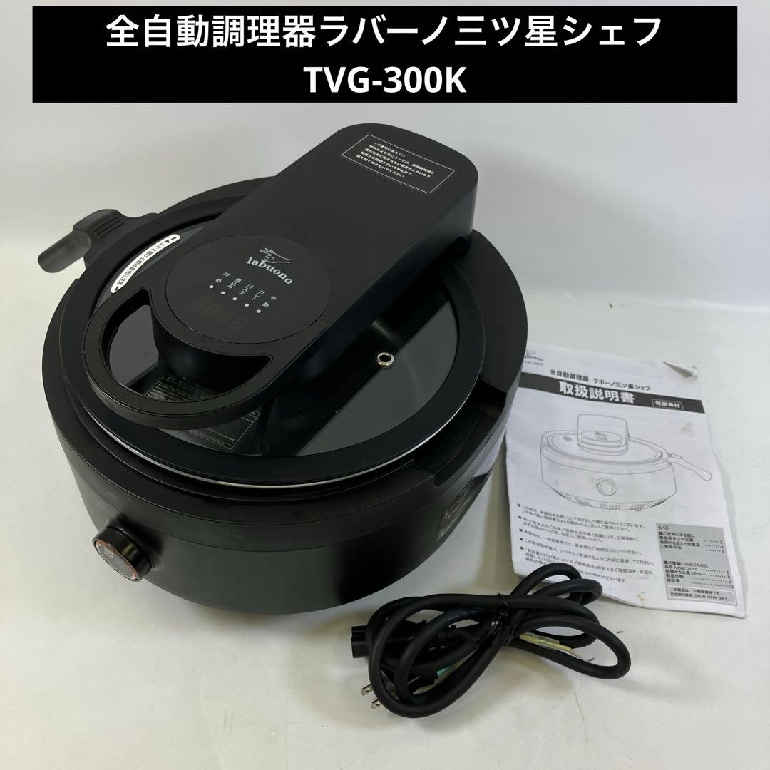 全自動調理器 ラボーノ 三ツ星シェフ TVG-300K