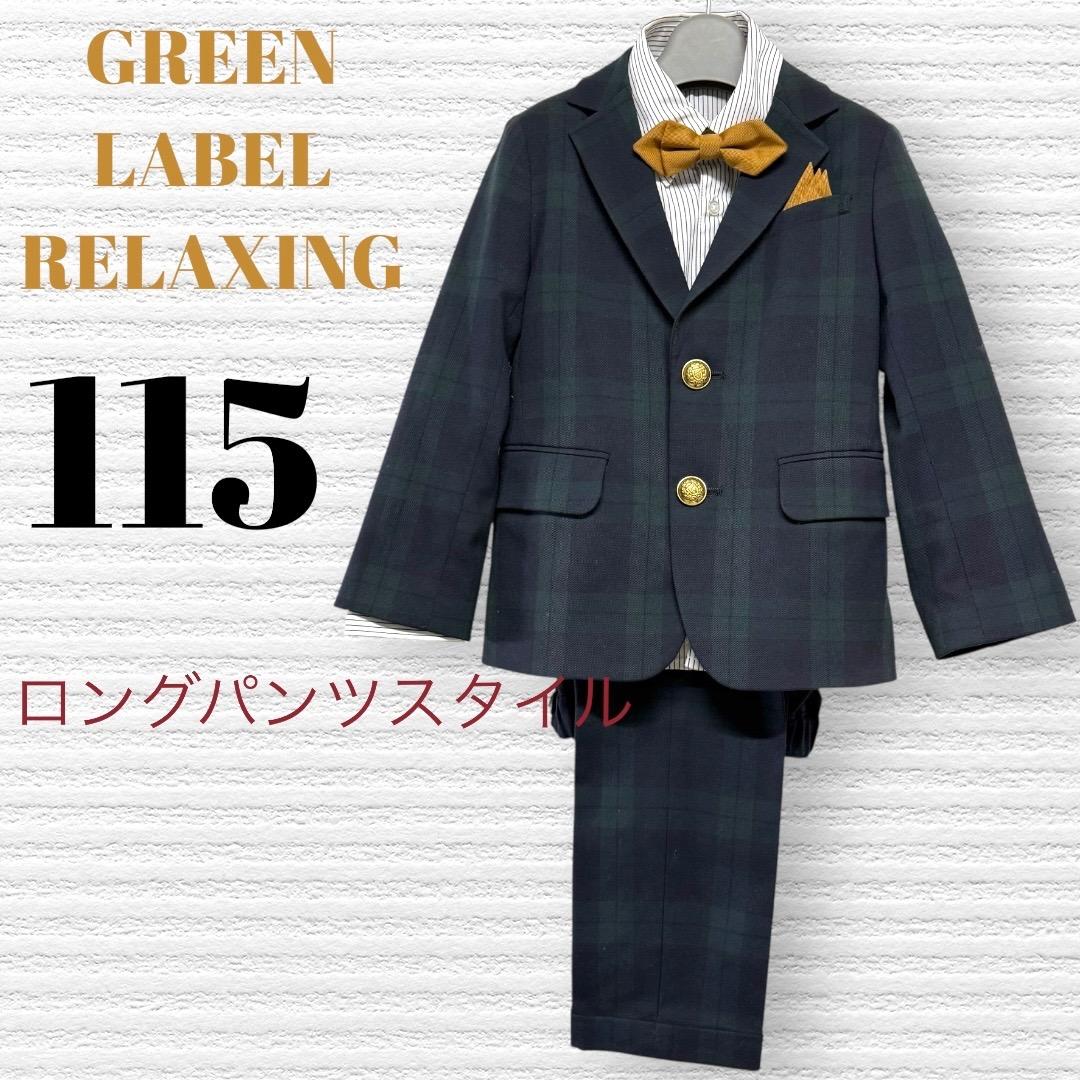 グリーンレーベルリラクシング　卒園入学式　フォーマルセット　115 【匿名配送】