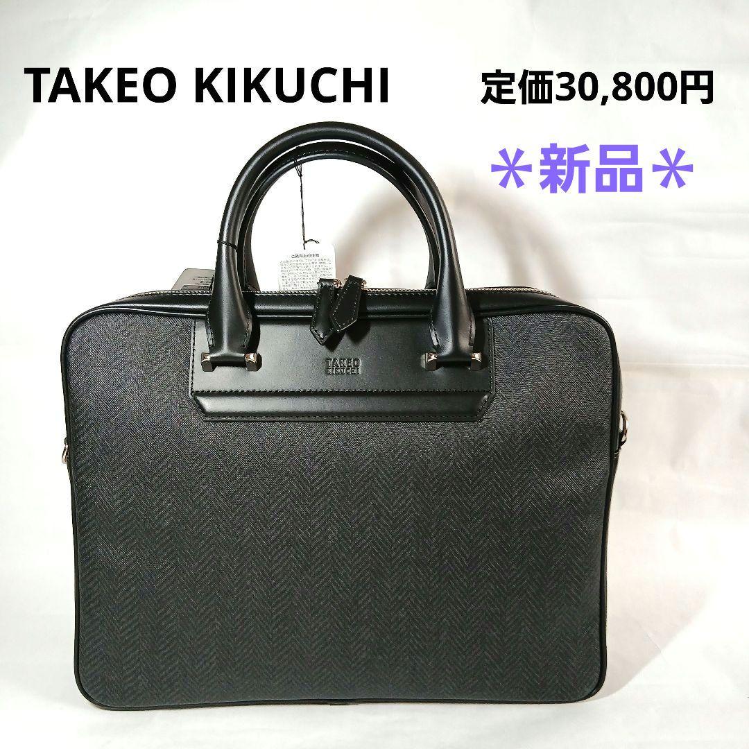 ＊新品＊TAKEO KIKUCHI ビジネスバッグ 710502 黒
