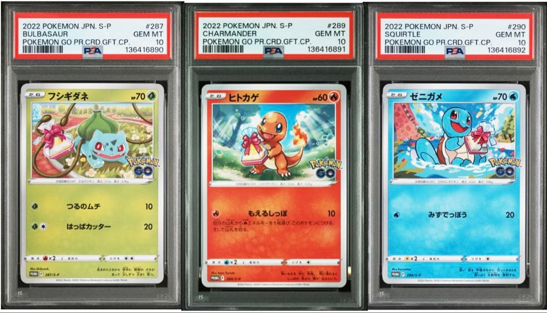 ポケモンGO　プロモ　フシギダネ　ヒトカゲ　ゼニガメ　PSA10　連番