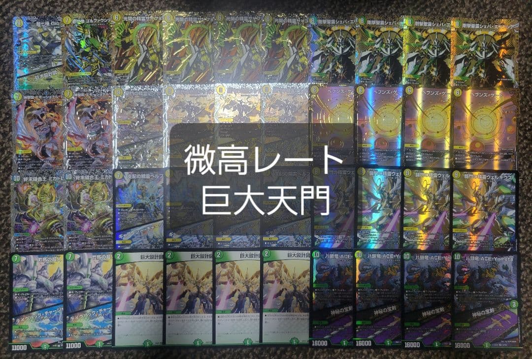 巨大天門　デッキ　微高レート