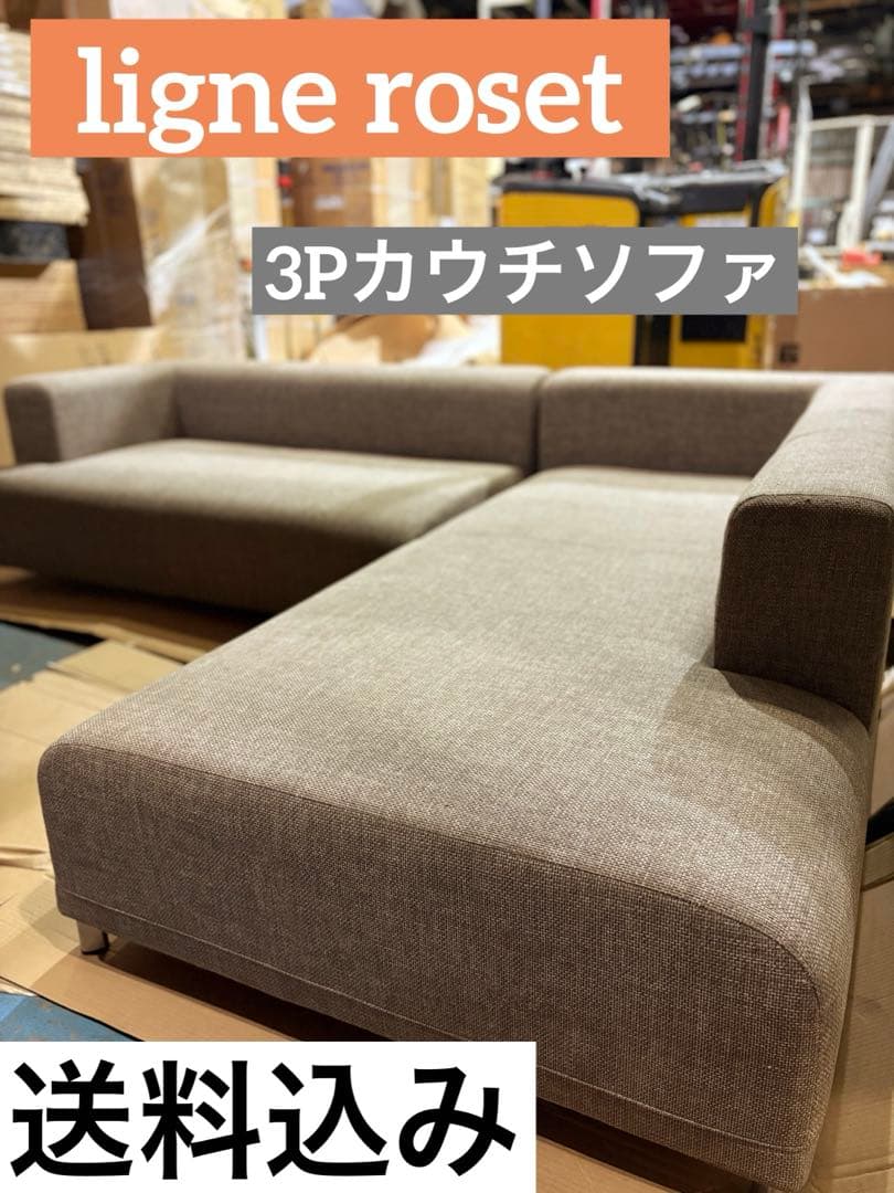 ligne roset リーンロゼ　ロゼオピューム3Pカウチソファ　送料込み
