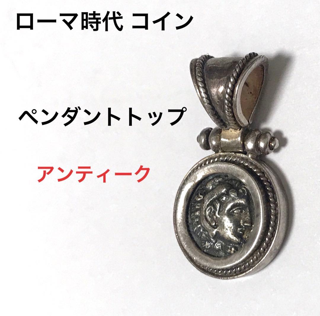ローマ時代  アンティーク ペンダントトップ 古銭 アレキサンダー大王