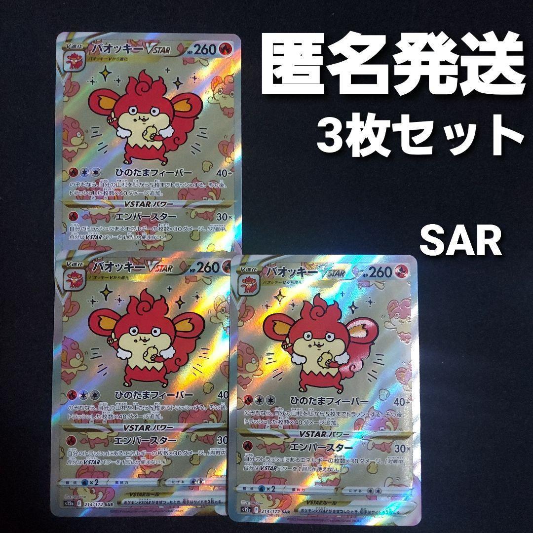 【3枚セット】 バオッキーVSTAR SAR S12a