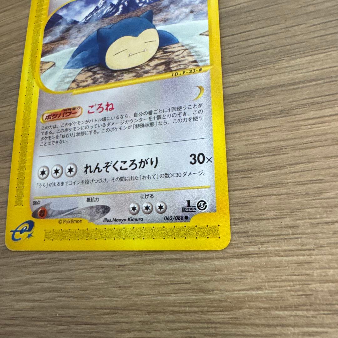 カビゴン ● 拡張パック第5弾 神秘なる山 062/088【5430