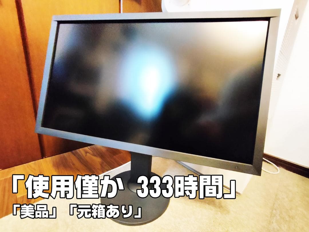 【ほぼ新品】EIZO ColorEdge CS2730 (使用333h) 元箱有