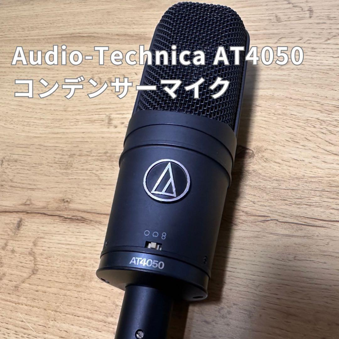 Audio-Technica AT4050 コンデンサーマイク