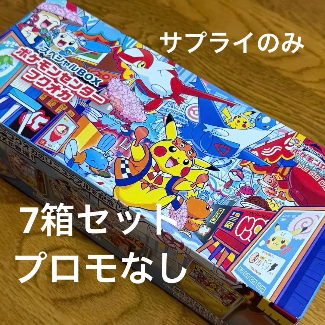 （7箱セット）ポケセン スペシャルボックス フクオカ サプライのみ（外箱なし）