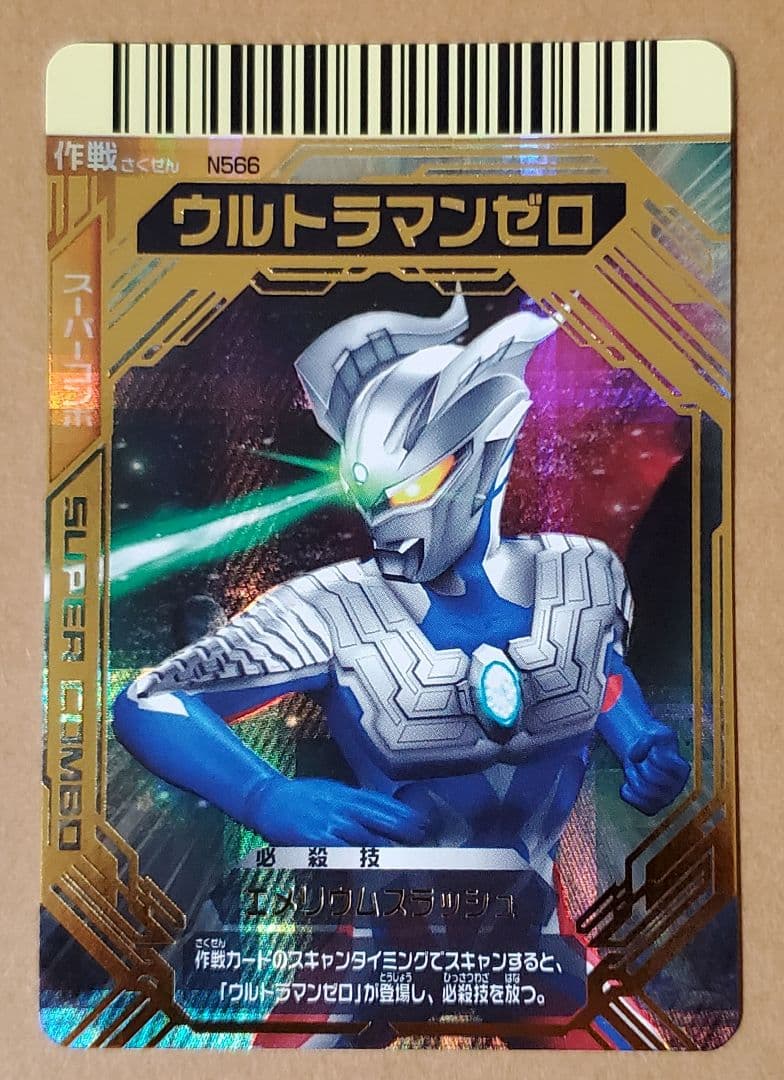 大怪獣バトル　カード　スーパーコンボ　N556　ウルトラマンゼロ