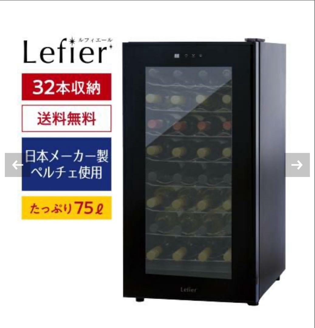 Lefier LW-D32 ワインセラー 32本収納