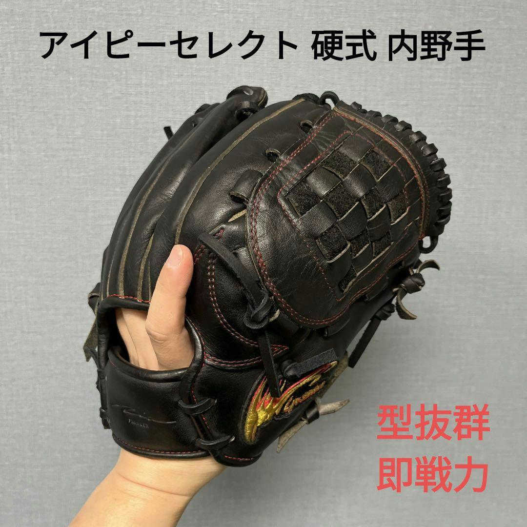 1151 アイピーセレクト 型抜群 即戦力 硬式 内野手用グローブ