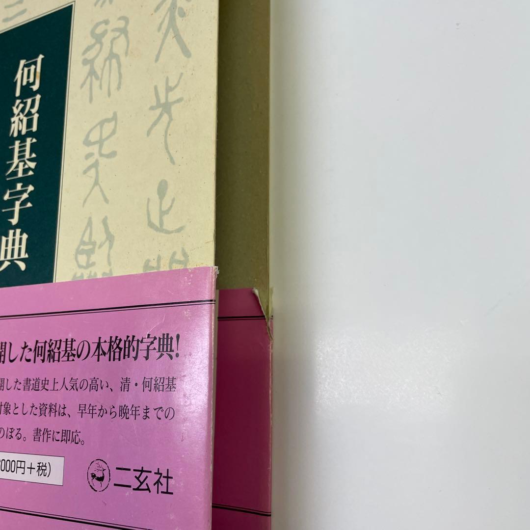 二玄社　何紹基辞典 中古