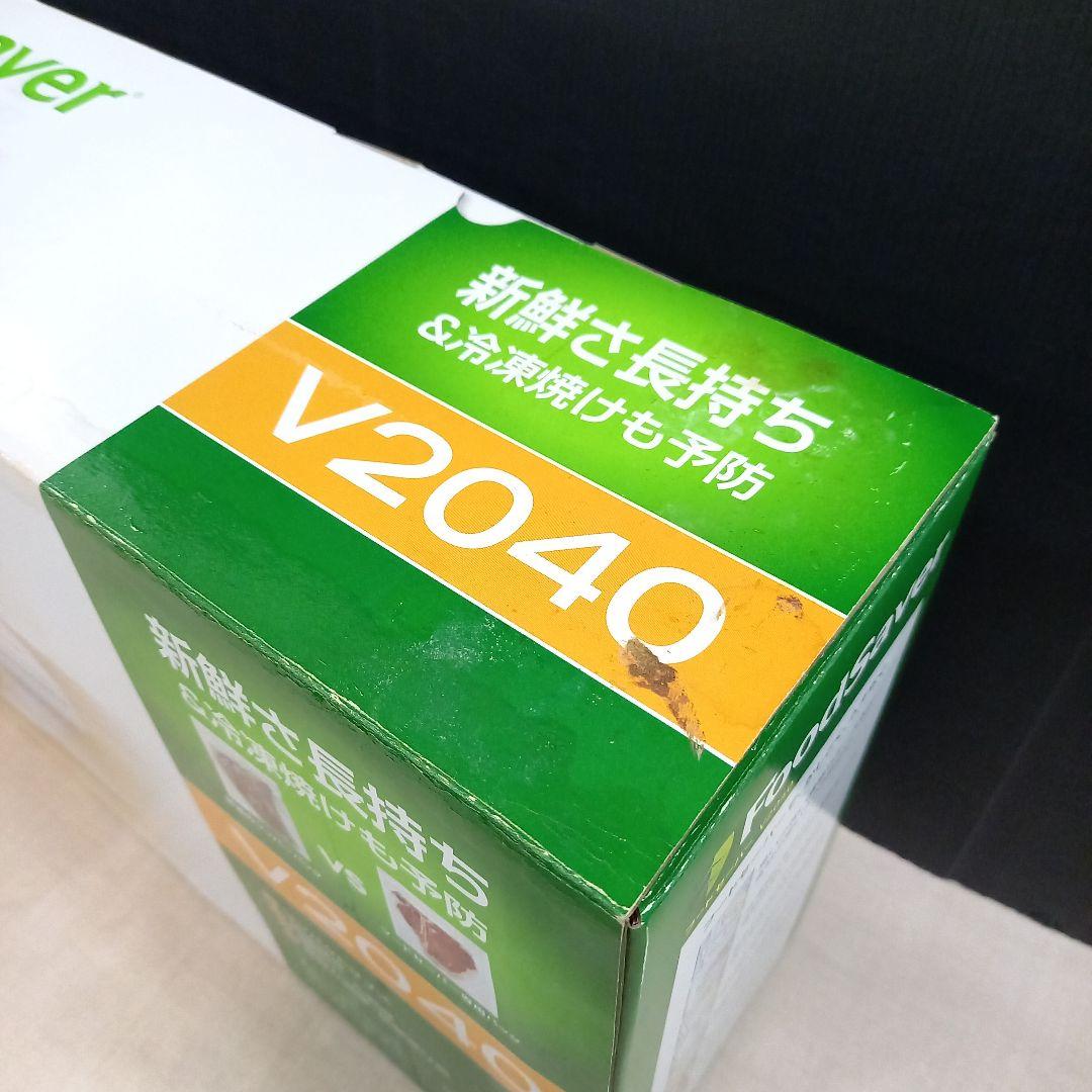 未使用◎FoodSaver フードセイバー 真空パック機 V2040