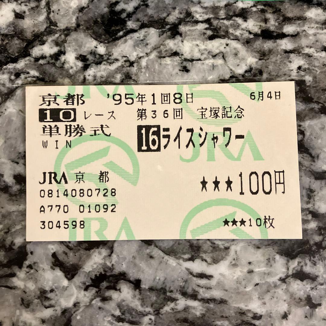 ライスシャワー　単勝馬券（宝塚記念）最後のレース　現地（京都競馬場）購入