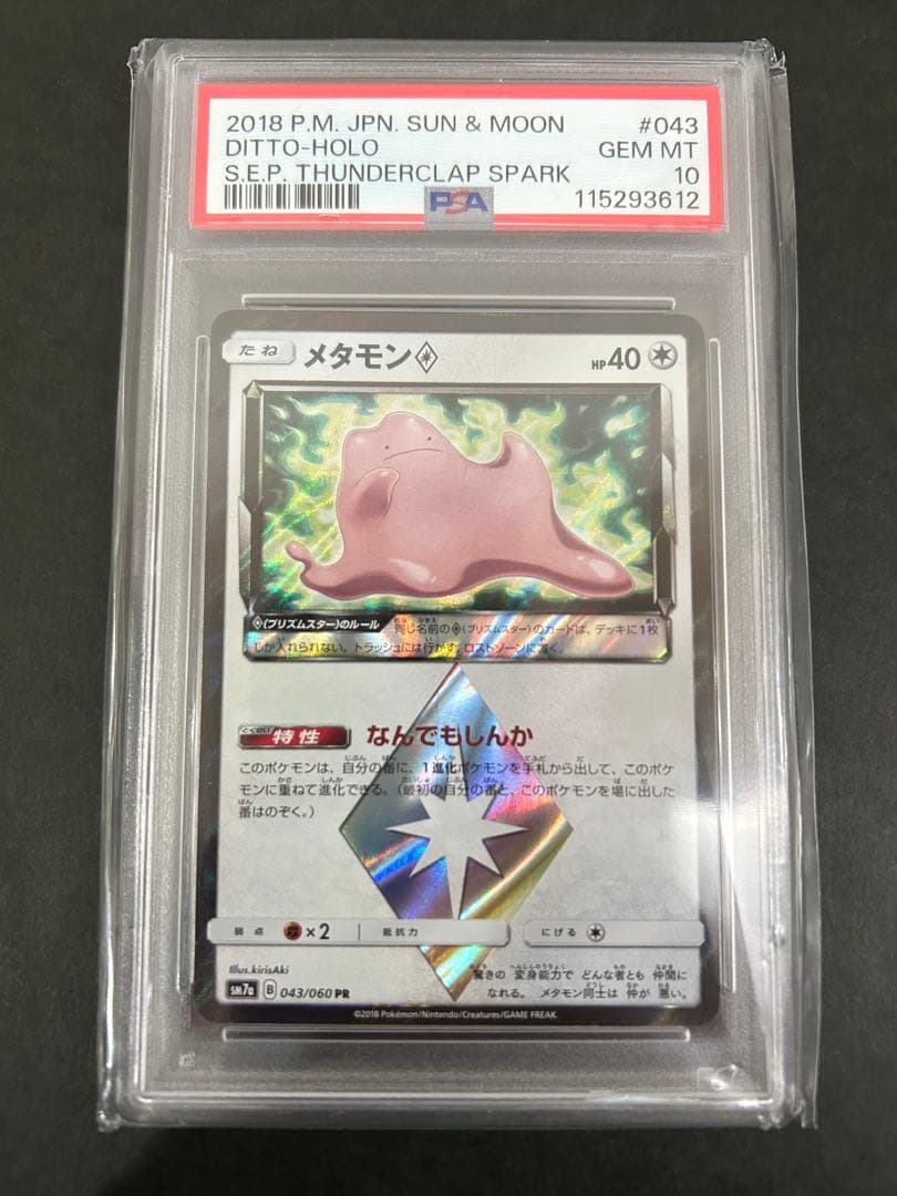 ポケカ　メタモン　PSA10 なんでもしんか　迅雷スパーク　043/060