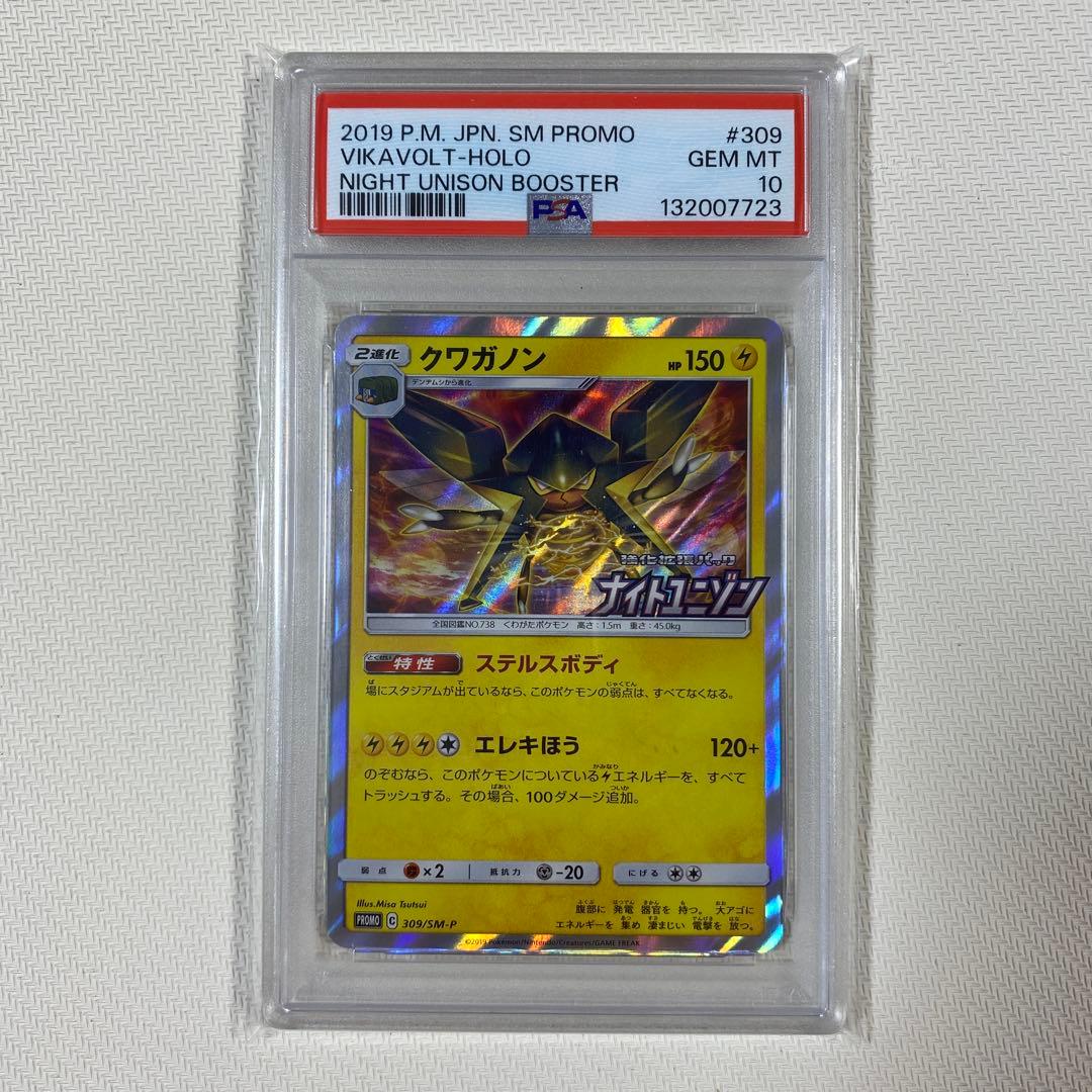 【PSA10】クワガノン 309/SM-P ナイトユニゾン プロモ PROMO
