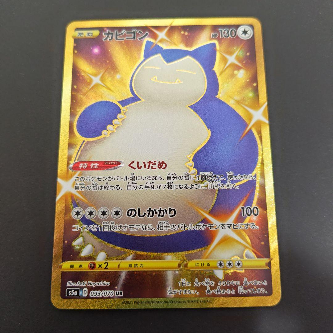 ポケモンカード　カビゴン　UR