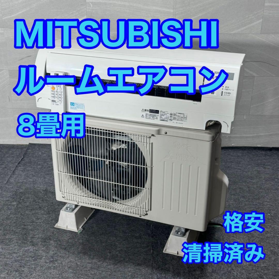 三菱 ルームエアコン 2019年 8畳用 一人暮らし 清掃済み d5151