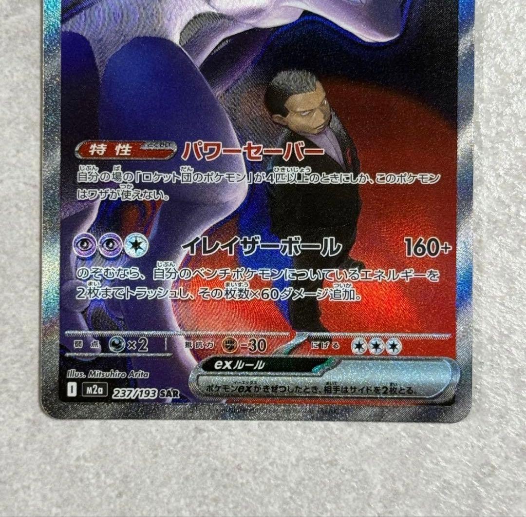 ポケカ　ロケット団のミュウツー　sar