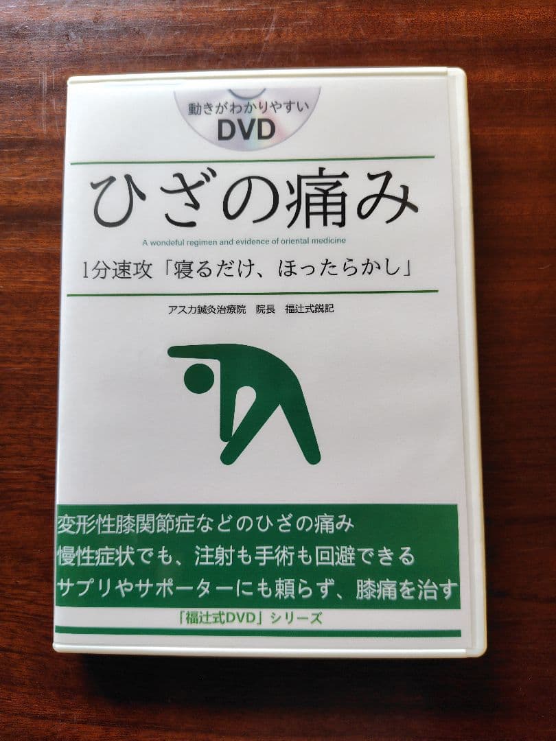 福辻式　ひざの痛み DVD 2枚組