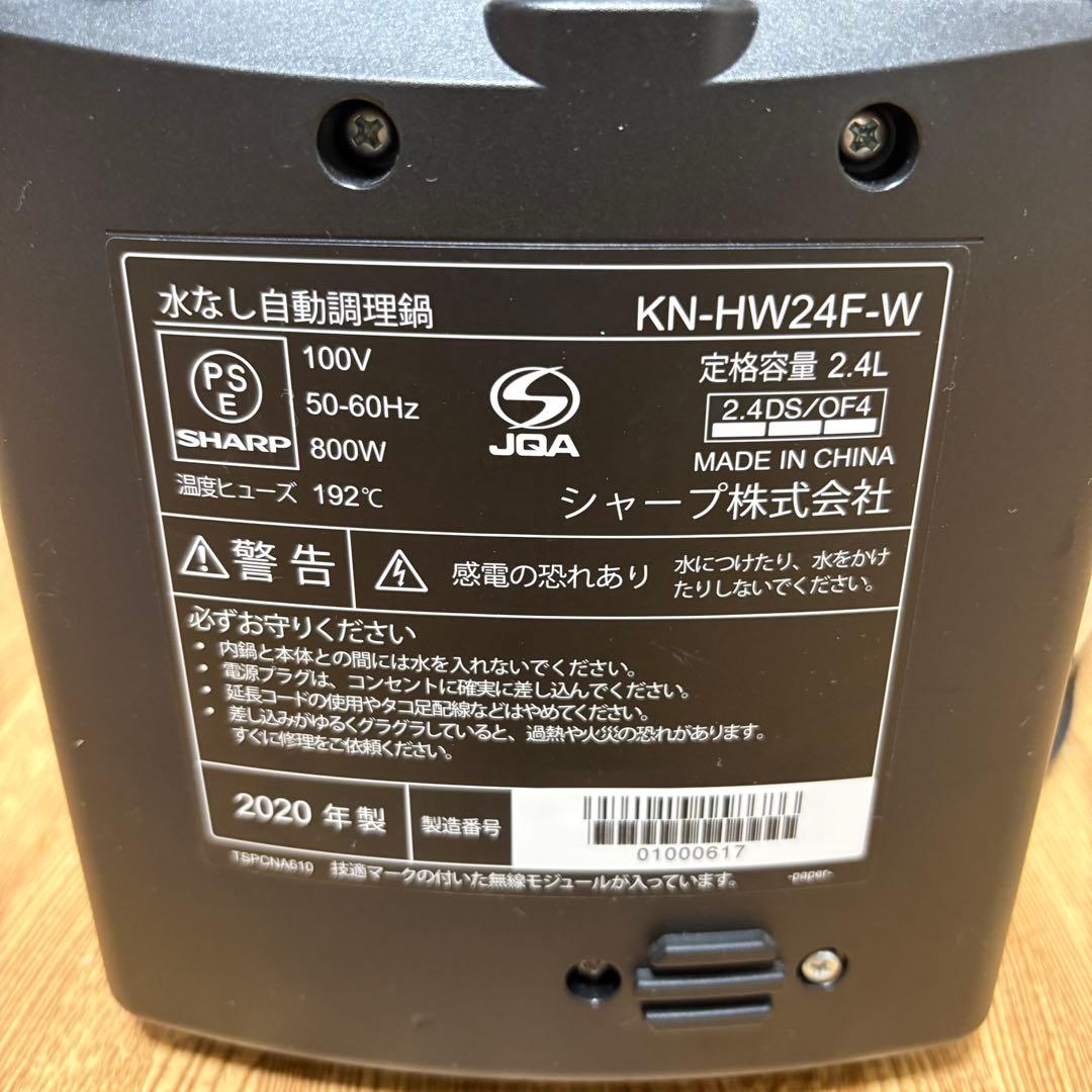 シャープ ヘルシオ ホットクック 2.4L KN-HW24F 2020年製