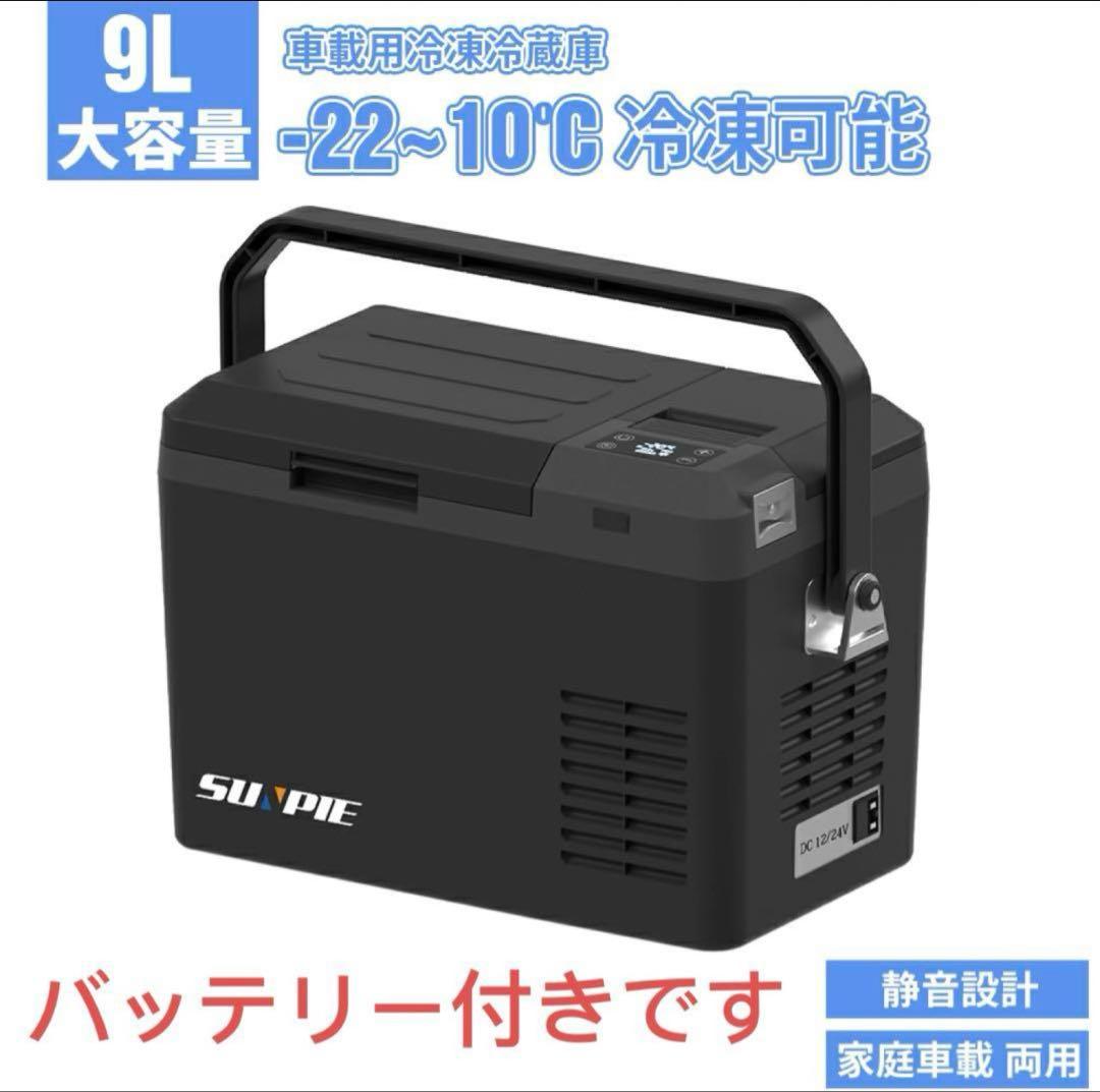 車載冷蔵庫 9L -20℃～10℃ 45W 12V/24V/内蔵バッテリー付