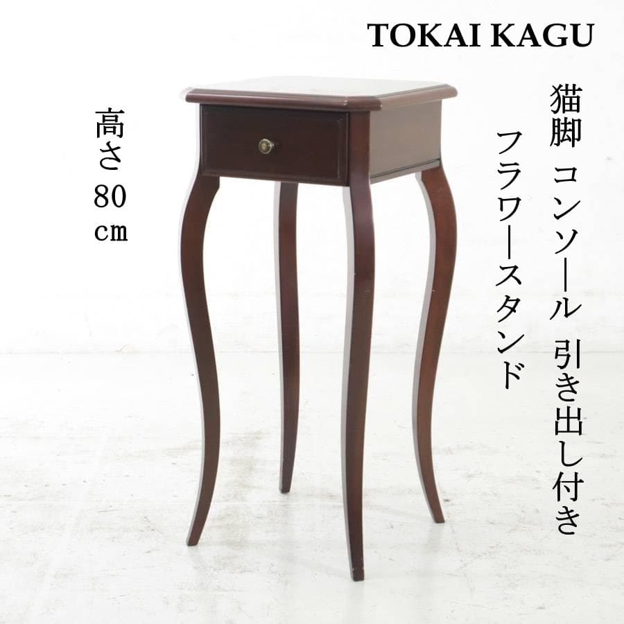 値下IDC大塚取扱 東海家具 アンティーク調 マホガニー 猫脚 コンソール 花台
