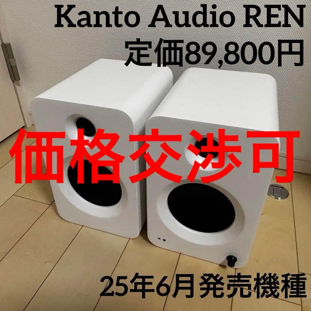 【定価89,800円】Kanto Audio Ren 6月発売 マットホワイト