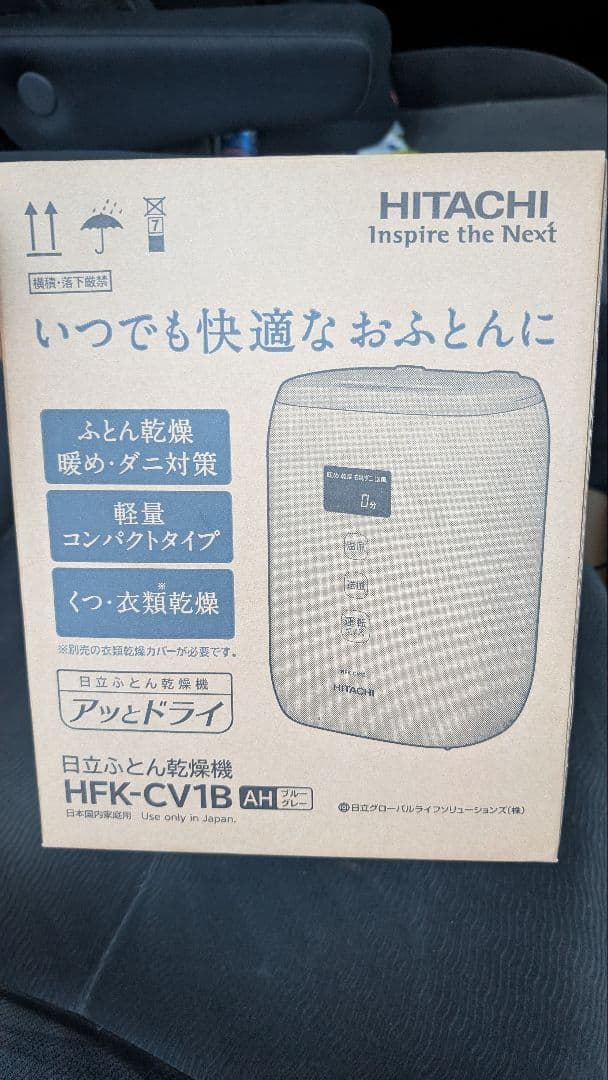 HITACHI ふとん乾燥機 HFK-CV1B
