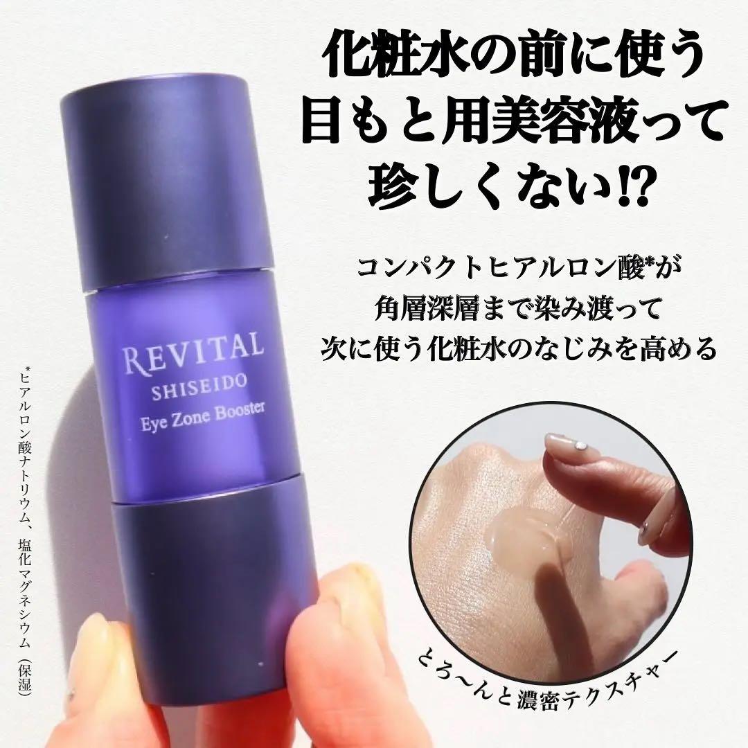 【最終価格】リバイタル アイゾーンブースター 目元導入