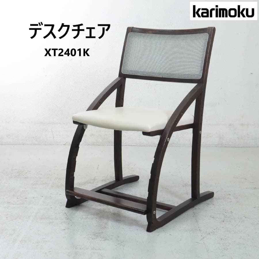 カリモク家具 デスクチェア XT2401K ピュアアイボリー モカブラウン