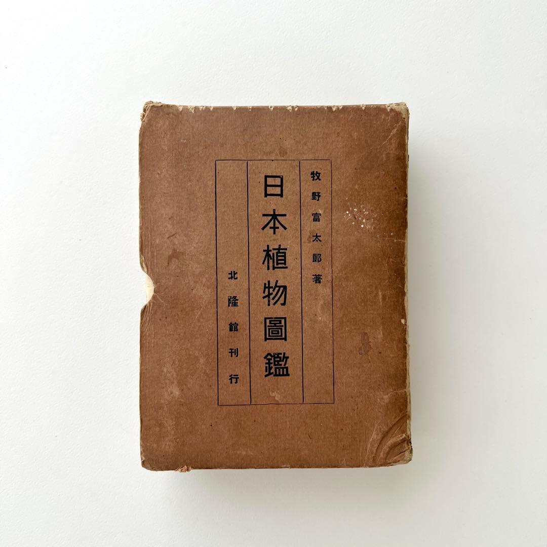日本植物図鑑　牧野富太郎　北隆館　1925年初版