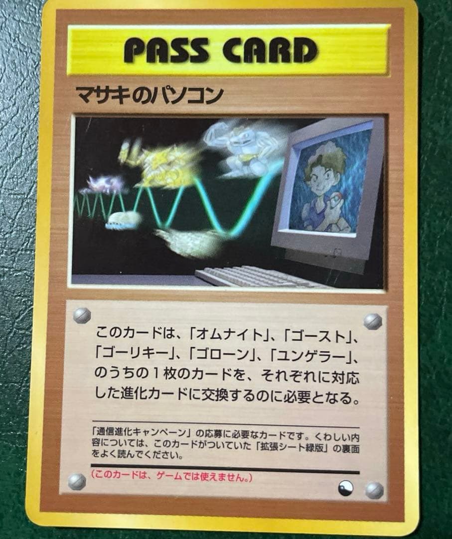 【極美品/希少】マサキのパソコン 通信進化キャンペーン 旧裏面 ポケモンカード