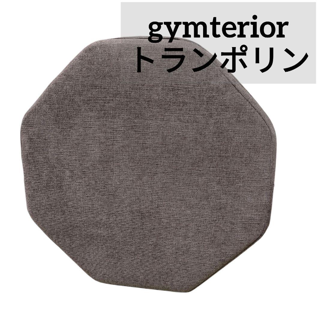 美品✨ シェイプエイト gymterior ジムテリア トランポリン クッション