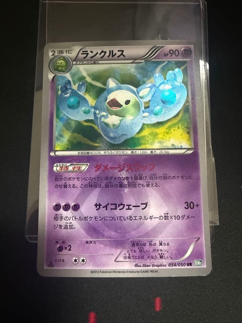 ランクルス UR BW5 リューズブラスト 054/050