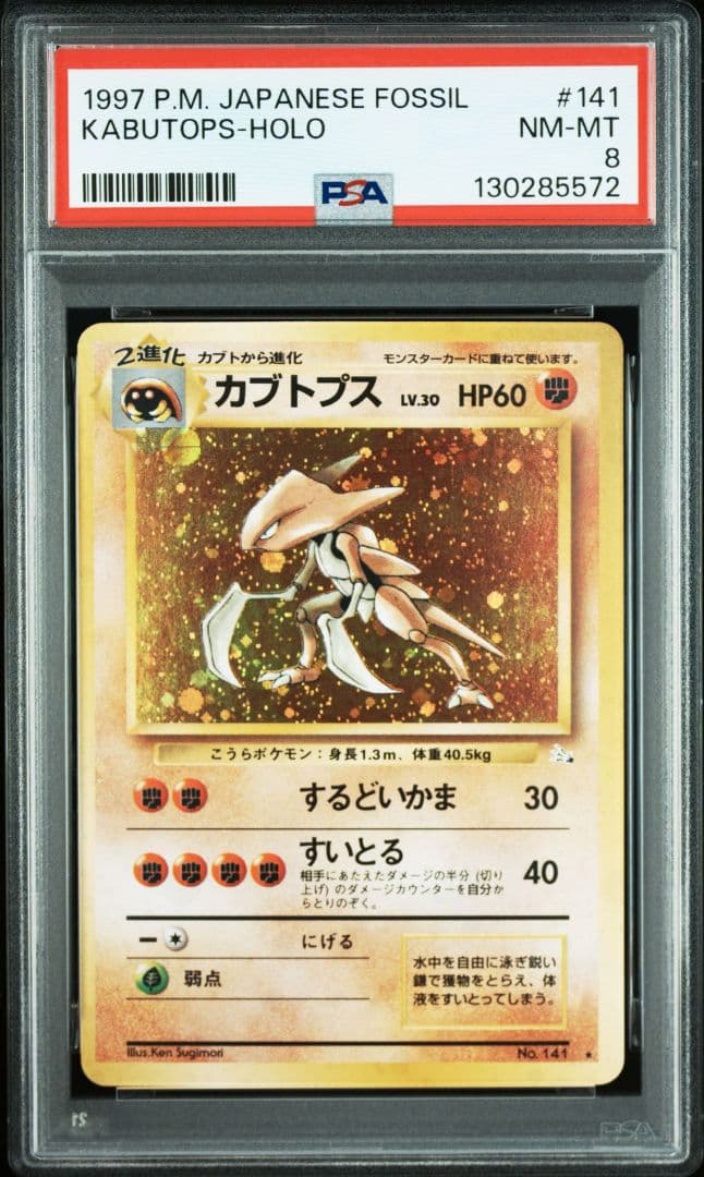 PSA8 カブトプス 旧裏面 ポケモンカード No.141 ホロ