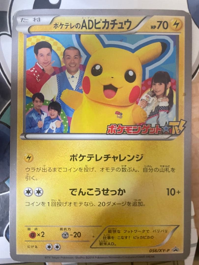 ポケテレのADピカチュウ PROMO XYシリーズプロモーションカード