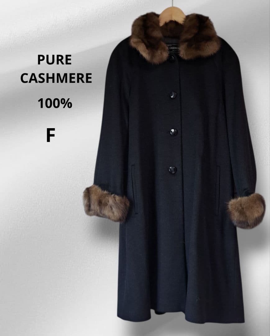 【極美品】100%カシミヤ ロングコート ブラウンファー付きF