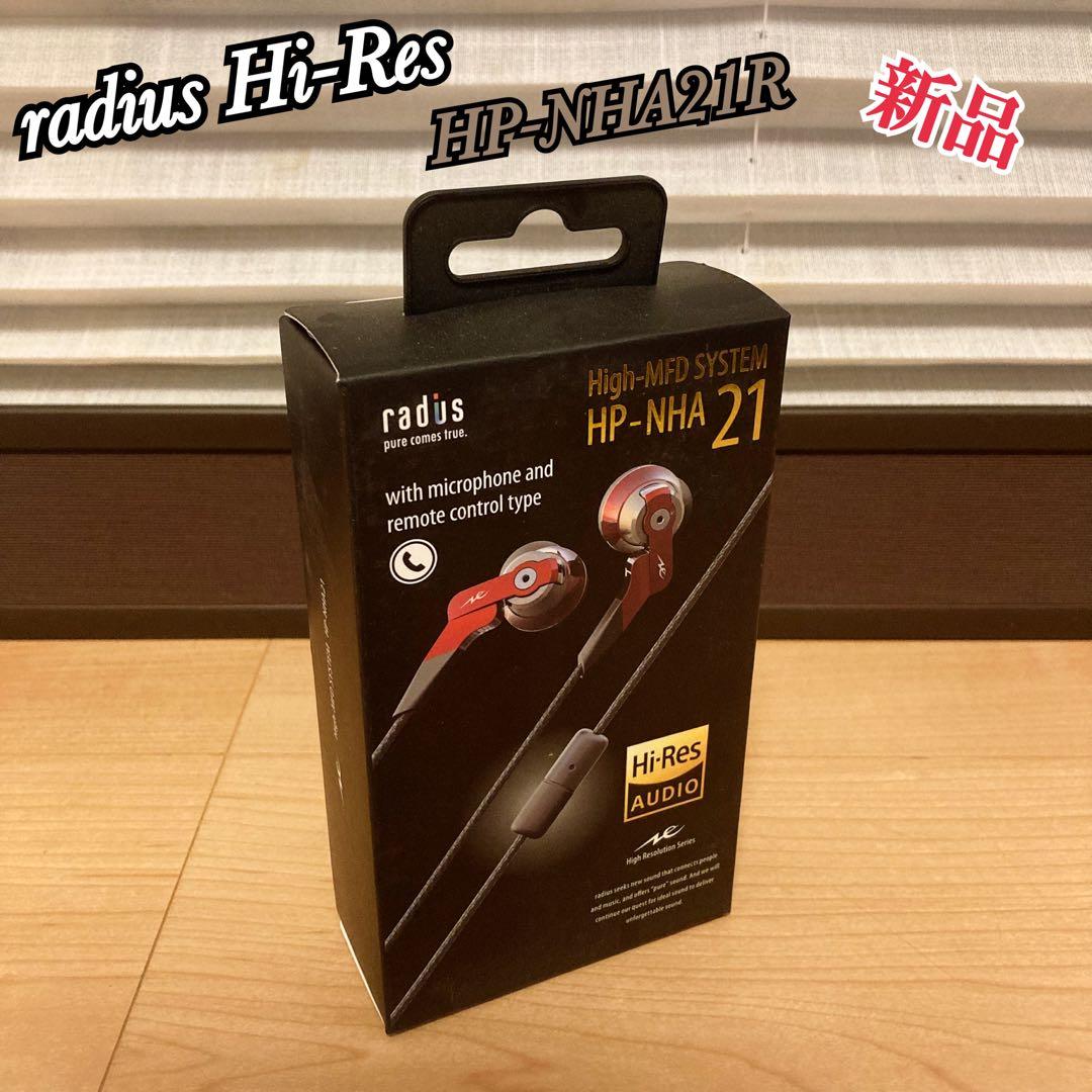 新品 radius HP-NHA21R Hi-Res ラディウス イヤホン