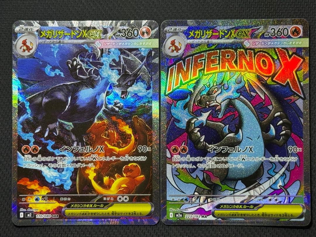 和*様 メガリザードンXex SAR 110/080 MA 223/193 2枚